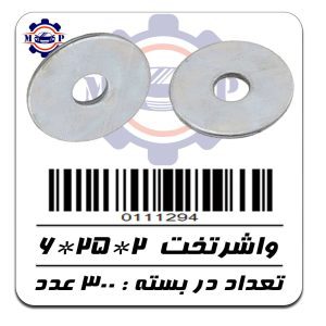 واشرتخت  2*25*6