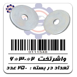 واشرتخت  2*30*6