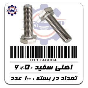 پیچ آهنی سفید 50*6 (5 سانت) 