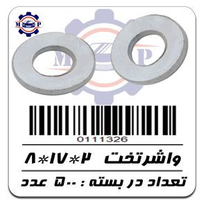 واشرتخت  2*17*8