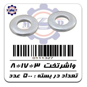 واشرتخت  3*17*8