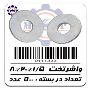 واشرتخت 1/5*20*8