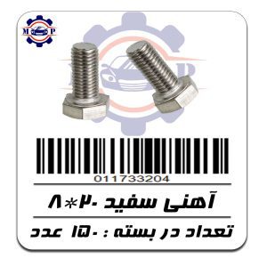 پیچ آهنی سفید 20*8 (2 سانت) 