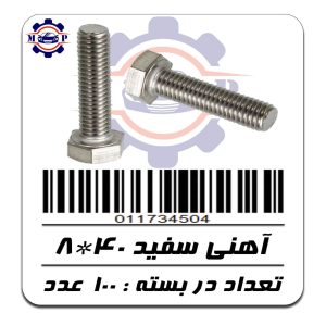 پیچ آهنی سفید 40*8 (4 سانت)