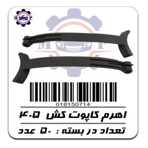 اهرم کاپوت کش 405