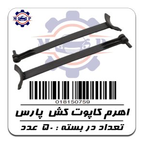 اهرم کاپوت کش پارس