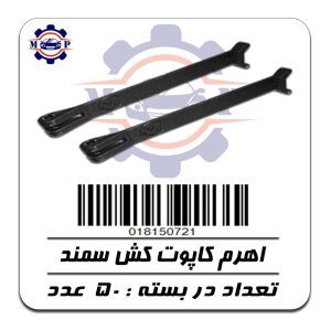 اهرم کاپوت کش سمند