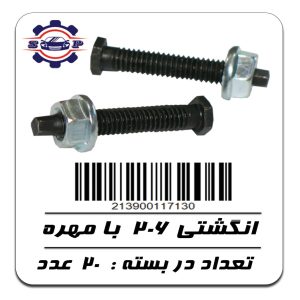 پیچ و مهره انگشتی پژو 206