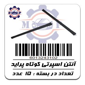 آنتن اسپُرتی کوتاه پراید
