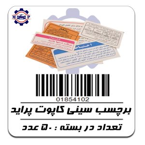 برچسب سینی کاپوت پراید