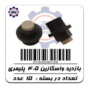 بازدید واسکازین 405 - پلیمری