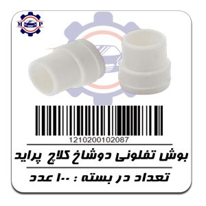 بوش تفلونی دوشاخ کلاچ پراید