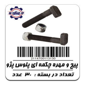 پیچ و مهره چکمه ای پلوس پژو