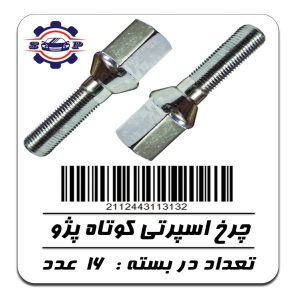 پیچ چرخ اسپُرتی کوتاه پژو