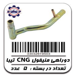 دو راهی منیفول CNG تیبا