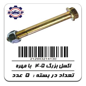 پیچ و مهره اکسل بزرگ پژو 405