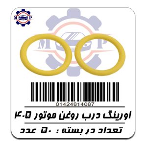 اورینگ درب روغن موتور 405