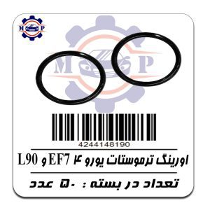 اورینگ ترموستات یورو4  - L90 - EF7