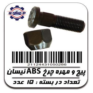 پیچ و مهره چرخ ABS نیسان