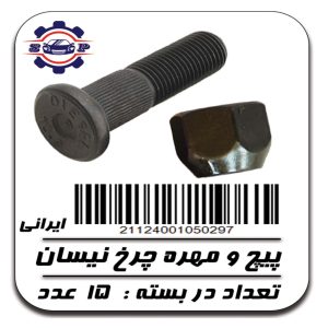 پیچ و مهره چرخ نیسان ایرانی
