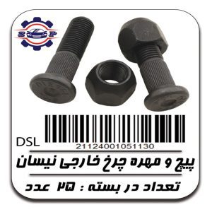 پیچ و مهره چرخ نیسان خارجی - برند DISEL