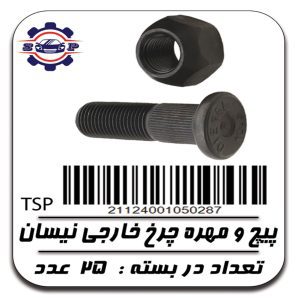 پیچ و مهره چرخ نیسان - برند TSP