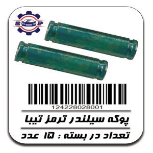پوکه سیلندر ترمز تیبا