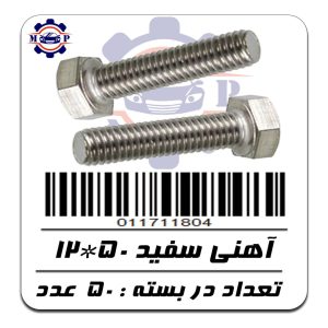 پیچ آهنی سفید 50*12 ( 5 سانت ) 