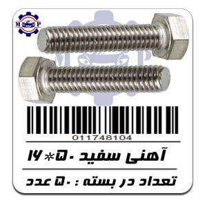 پیچ آهنی سفید 50*16 ( 5 سانت )