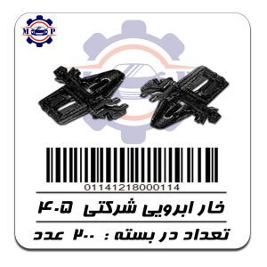 خار ابرویی 405