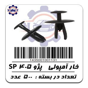 خار آمپولی پژو 405 SP
