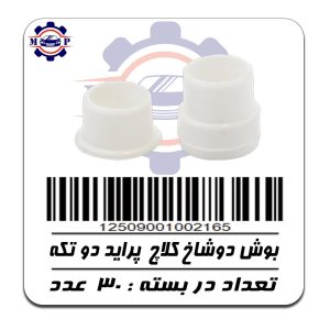 بوش دو تکه دوشاخ کلاچ پراید