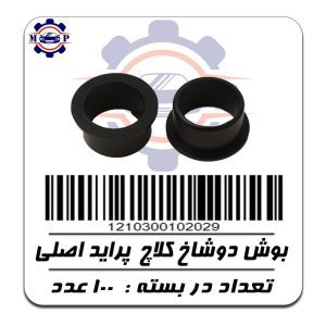 بوش دوشاخ کلاچ پراید ( اصلی )