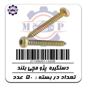 پیچ دستگیره مچی بلند پژو