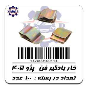 خار بادگیر فن پژو