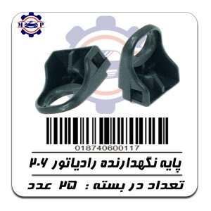پایه نگهدارنده رادیاتور 206