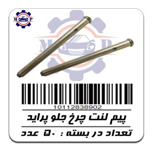 پیم لنت چرخ جلو پراید