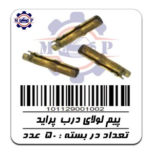 پیم لولای درب پراید