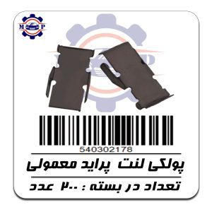پولکی ( ناخنی ) لنت پراید فلزی