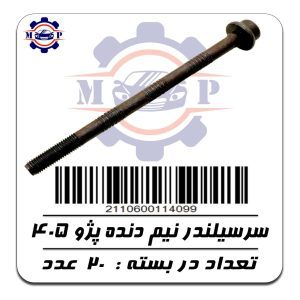 پیچ سرسیلندر تمام رزوه پژو