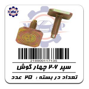 پیچ سپر پژو 206 - چهار گوش