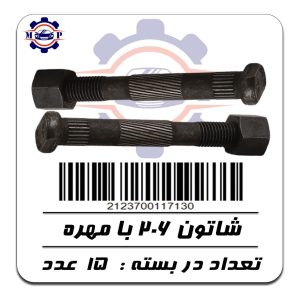 پیچ و مهره شاتون پژو 206