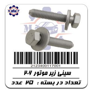 پیچ سینی زیر موتور پژو 206