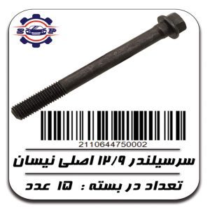 پیچ سرسیلندر 12/9 اصلی نیسان