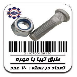 پیچ طبق تیبا با مهره