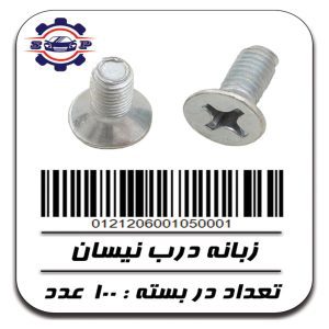 پیچ زبانه درب نیسان