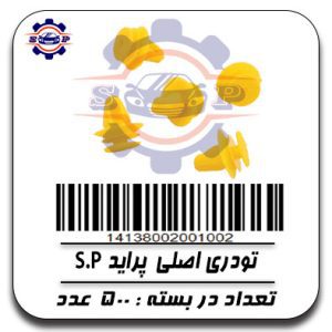 تودری اصلی پراید S.P