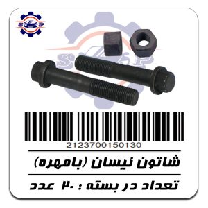 پیچ و مهره شاتون نیسان