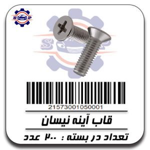 پیچ قاب آینه نیسان