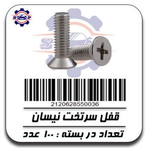 پیچ قفل سرتخت نیسان